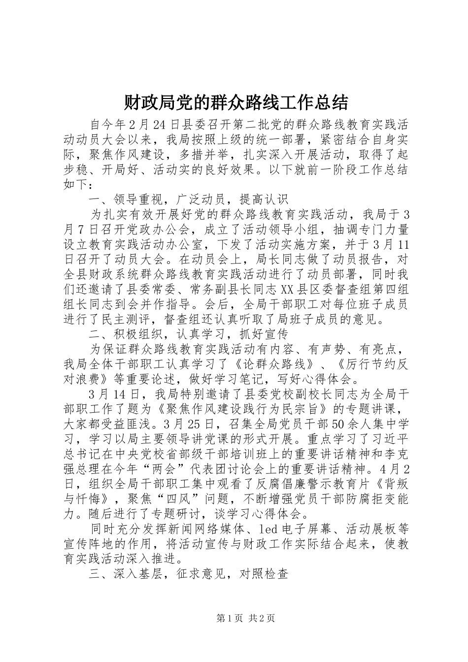财政局党的群众路线工作总结_第1页