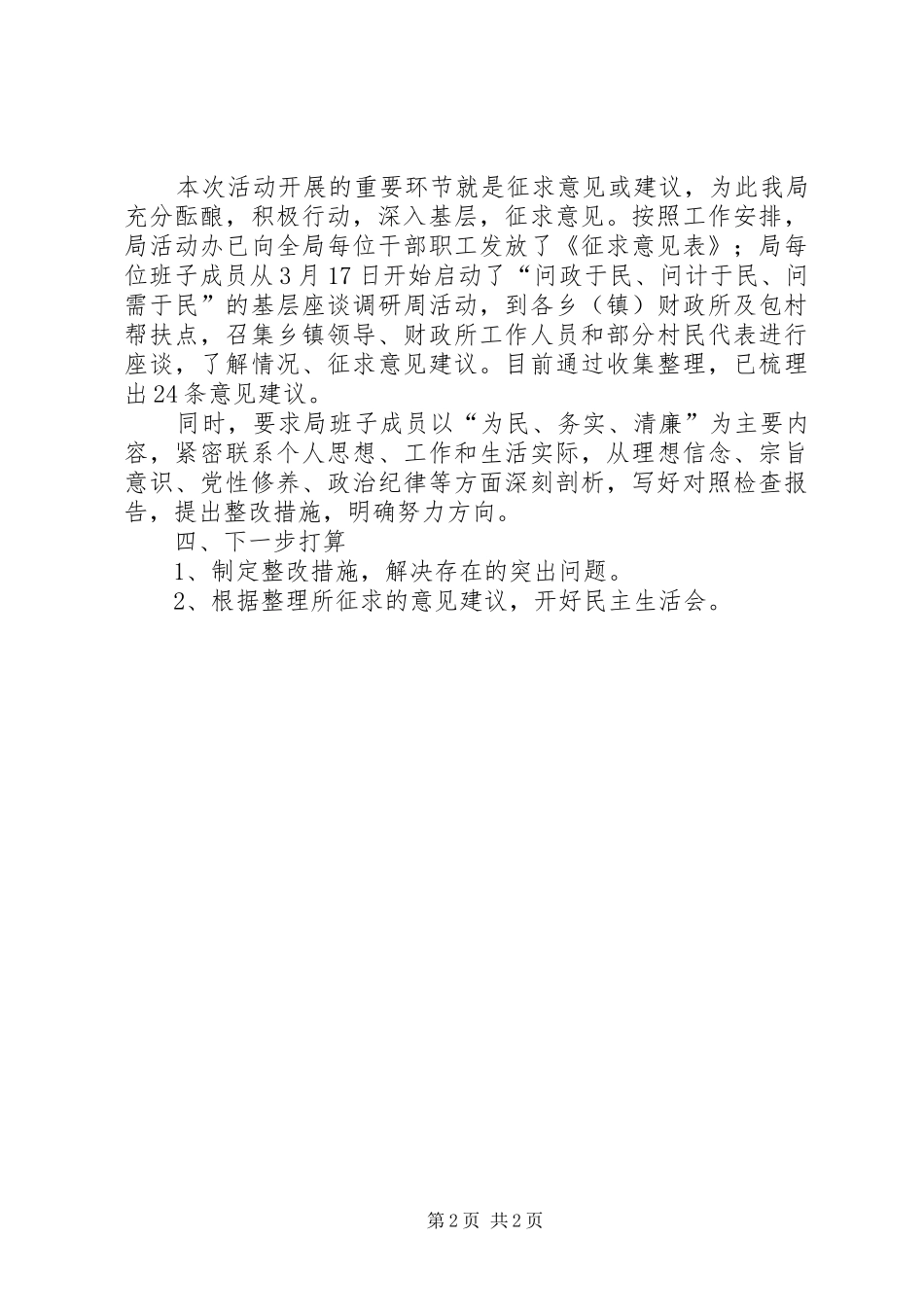 财政局党的群众路线工作总结_第2页