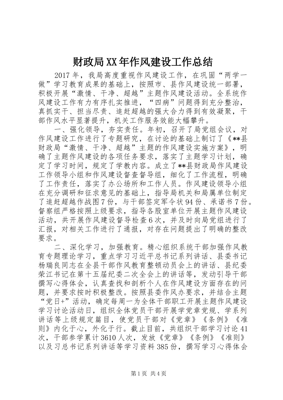 财政局XX年作风建设工作总结_第1页