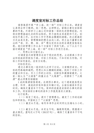 调度室对标工作总结