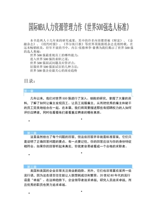 国际MBA人力资源管理力作《世界500强选人标准》