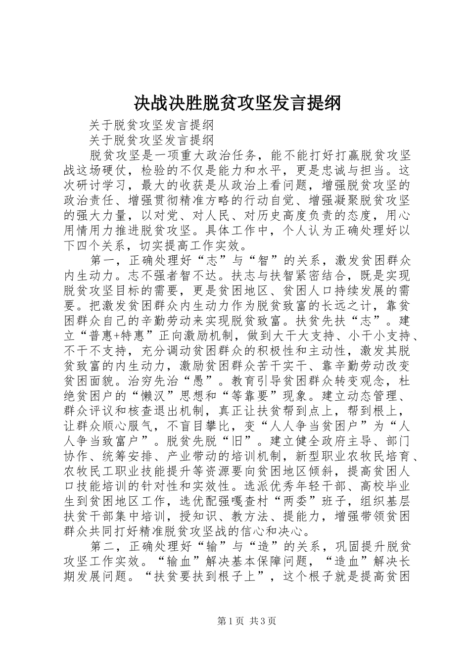 决战决胜脱贫攻坚发言材料_第1页