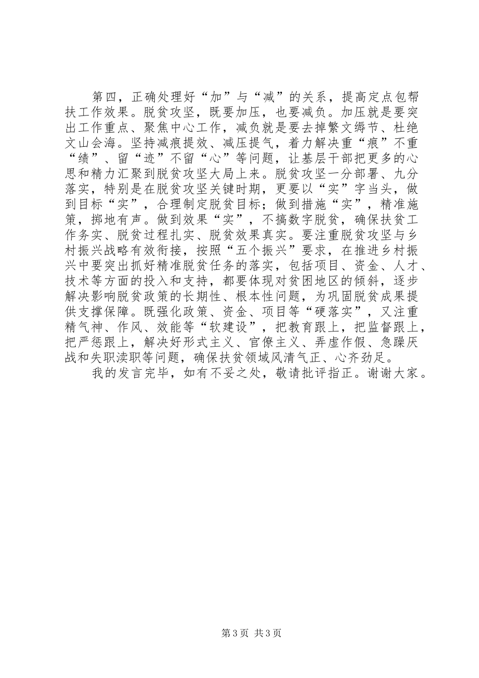 决战决胜脱贫攻坚发言材料_第3页