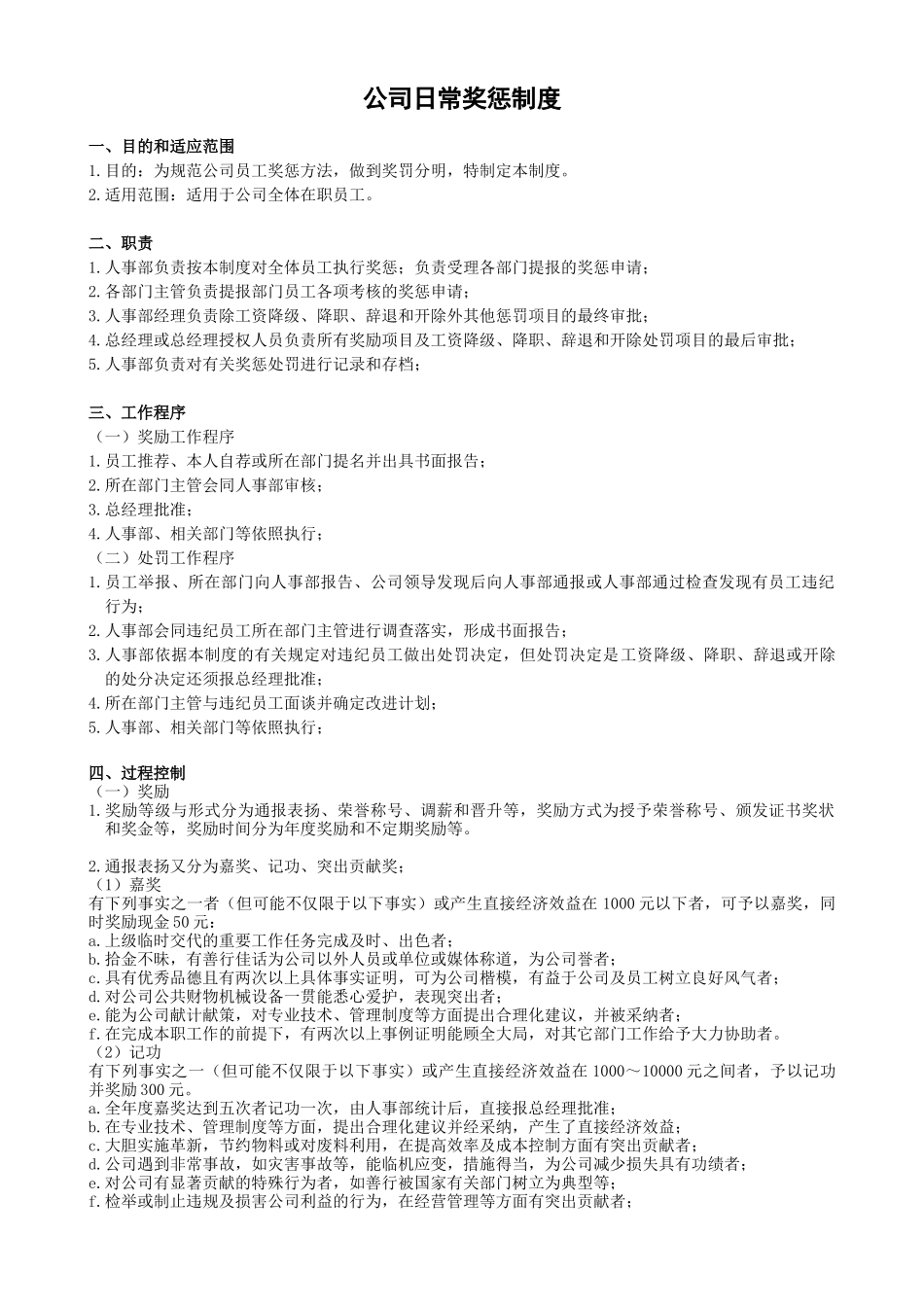 公司日常奖惩制度_第1页