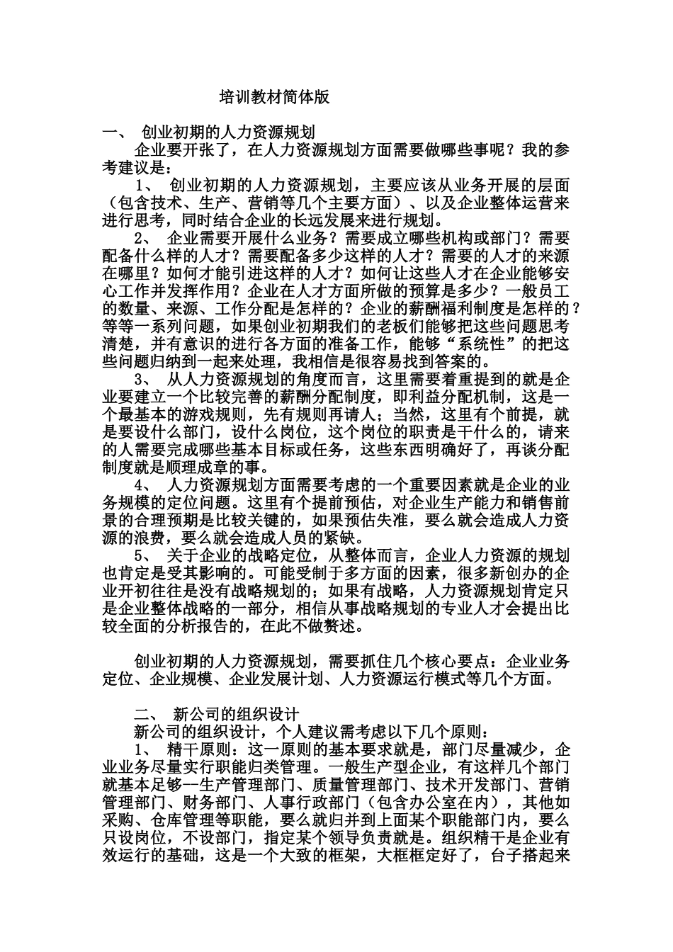 公司人力资源培训课件简体版_第1页