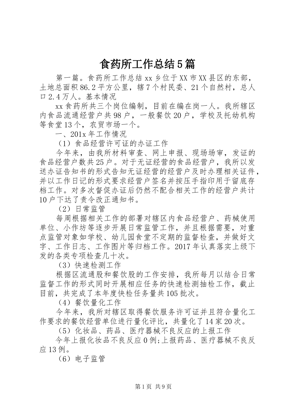 食药所工作总结5篇_第1页