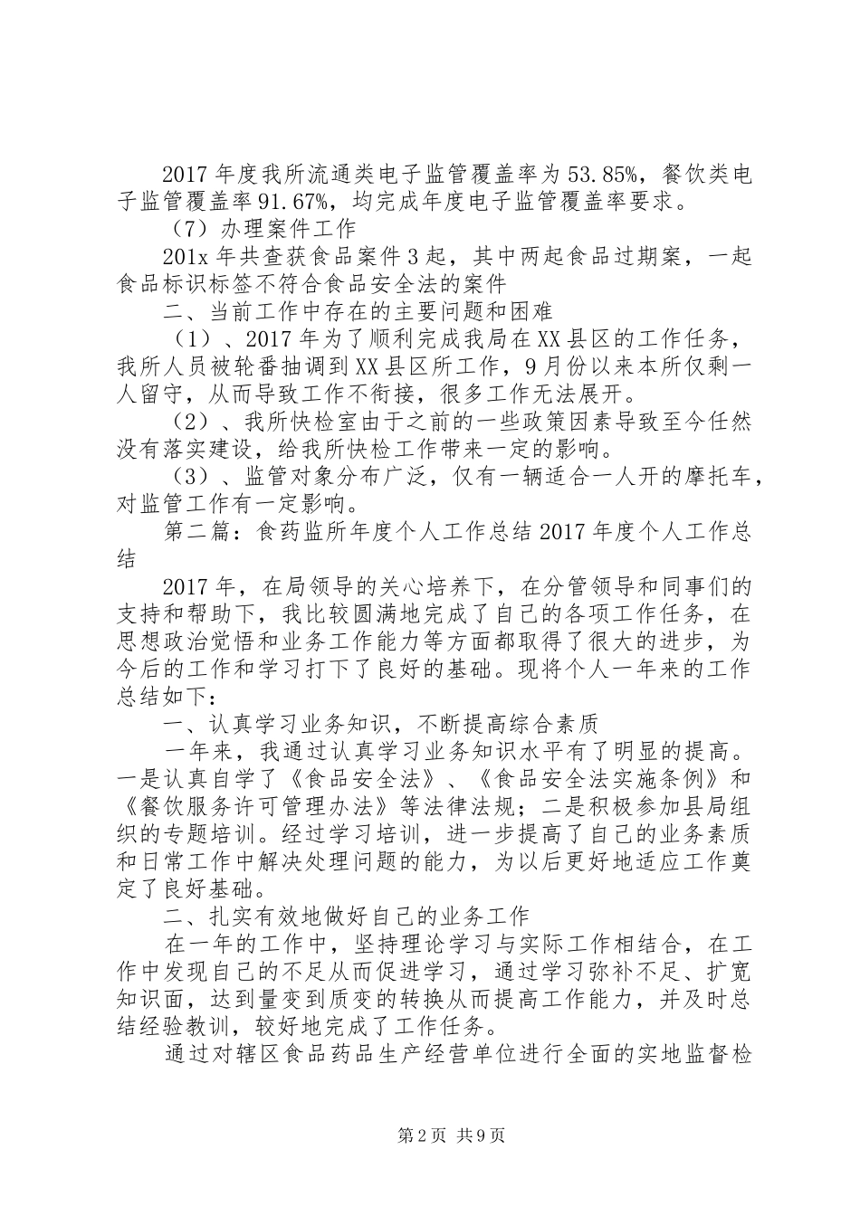 食药所工作总结5篇_第2页