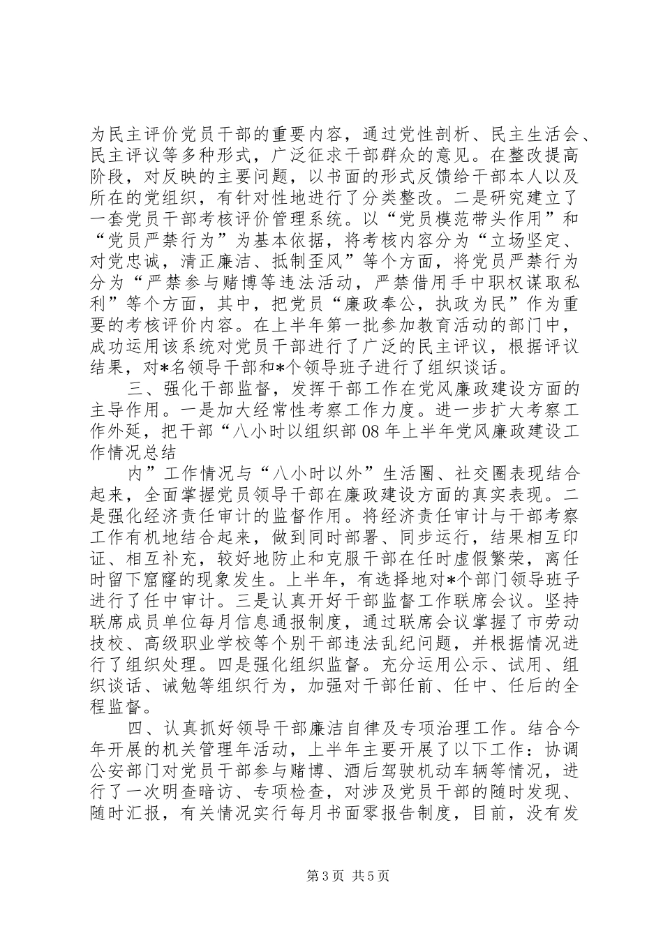 组织部XX年上半年党风廉政建设工作情况总结_第3页