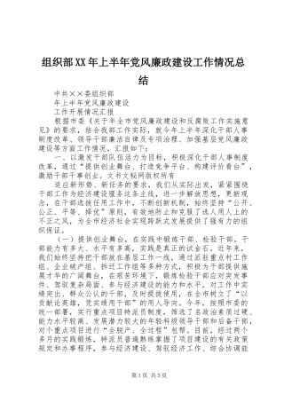 组织部XX年上半年党风廉政建设工作情况总结