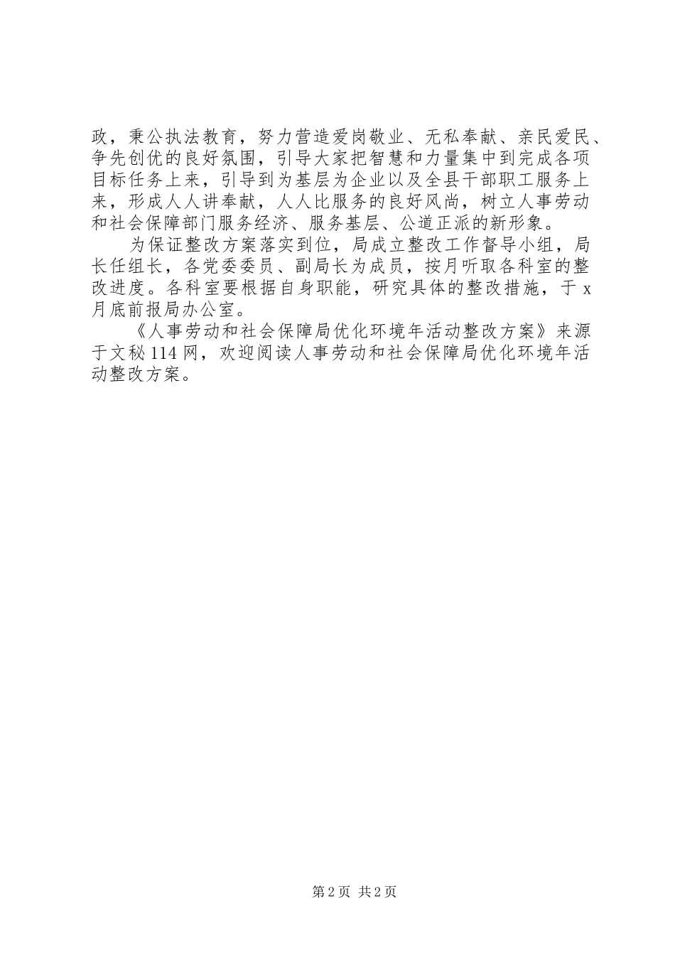 人事劳动和社会保障局优化环境年活动整改方案_第2页