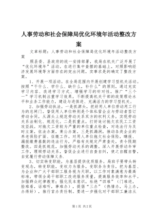 人事劳动和社会保障局优化环境年活动整改方案