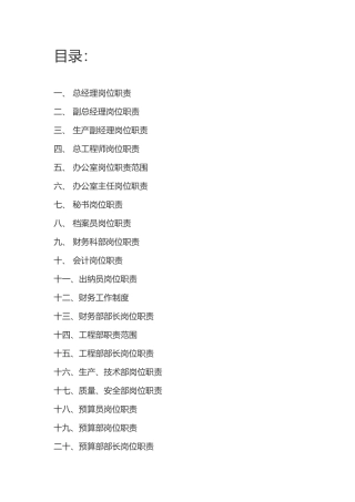 建筑工地岗位职责全套