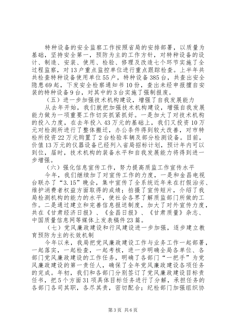 质监局半年工作总结讲话_第3页