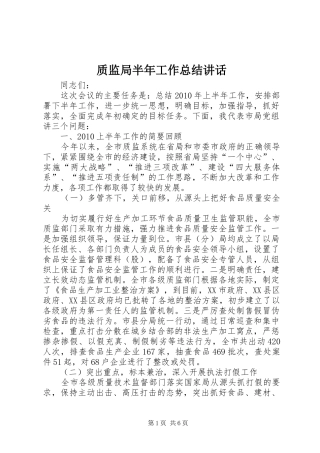 质监局半年工作总结讲话