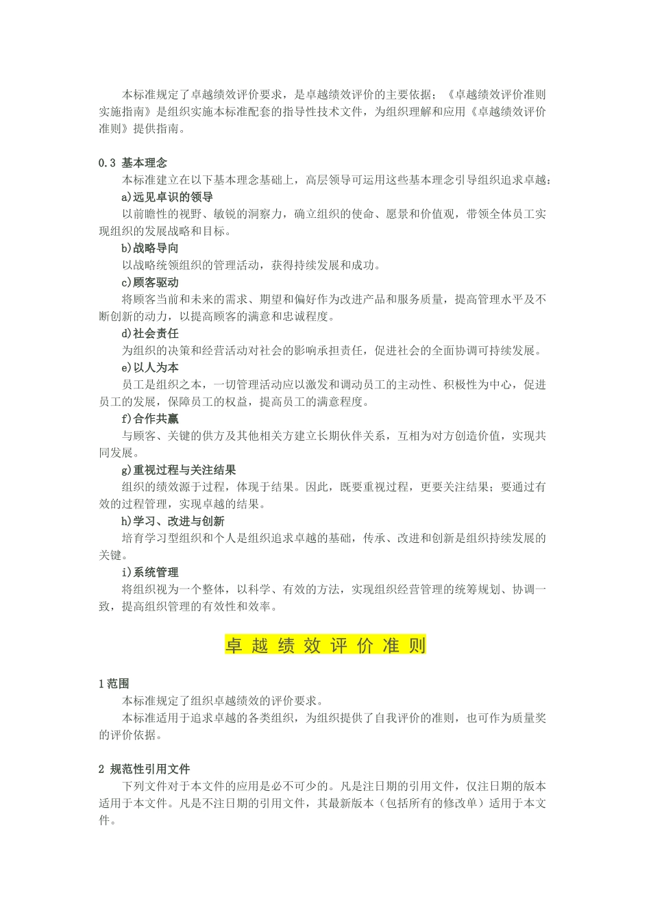 XXXX秋管理学作业-卓越绩效评价准则诠释和解读_第2页