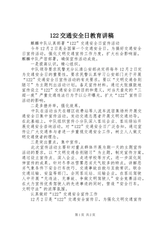 122交通安全日教育演讲稿