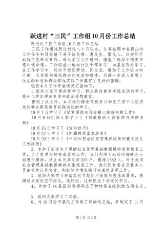 跃进村“三民”工作组10月份工作总结