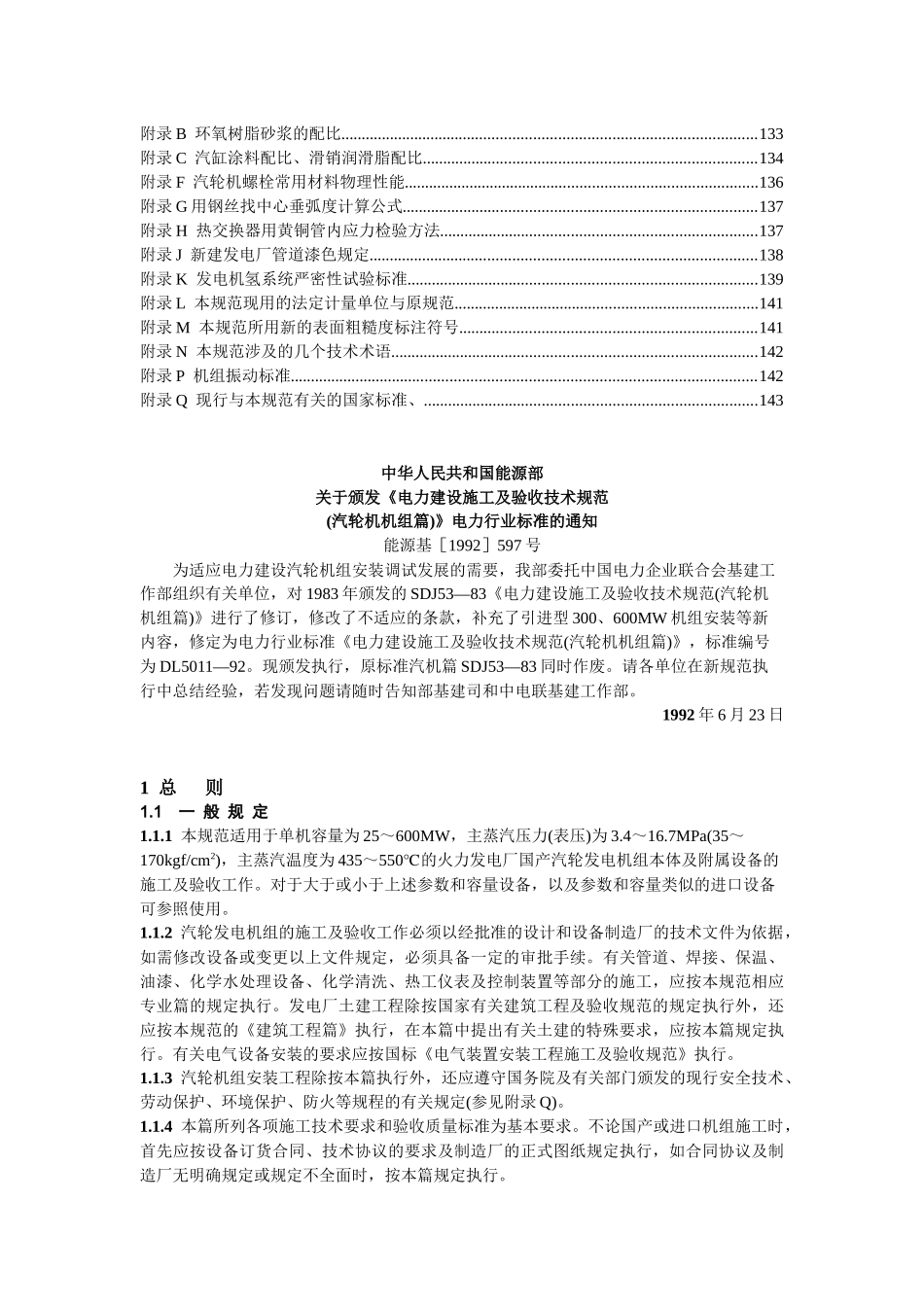 电力建设施工及验收技术规范汽轮机机组篇-东电二公司_第3页