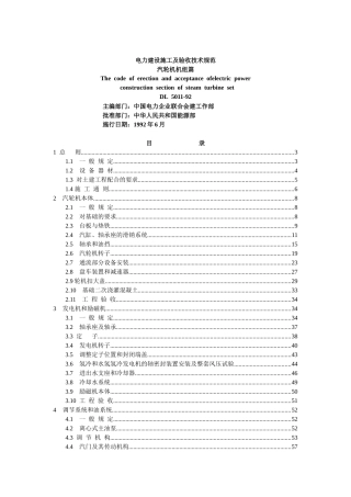 电力建设施工及验收技术规范汽轮机机组篇-东电二公司
