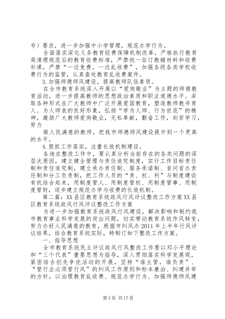 全教育系统政风行风评议涉教意见建议的整改方案_第3页