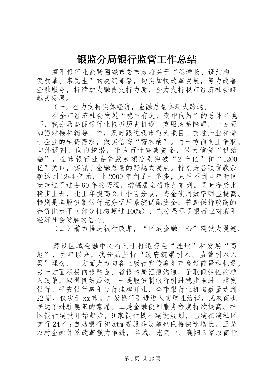 银监分局银行监管工作总结_第1页