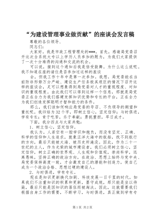 “为建设管理事业做贡献”的座谈会发言