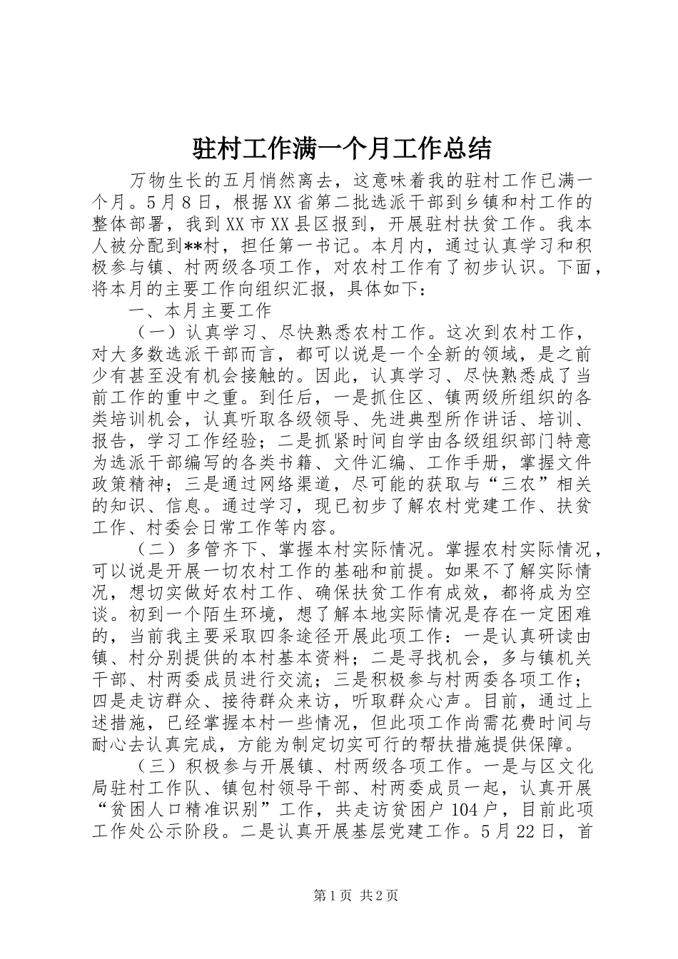 驻村工作满一个月工作总结_第1页