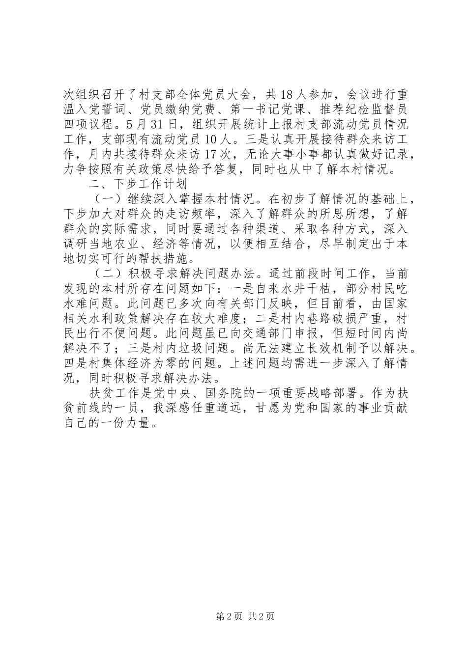 驻村工作满一个月工作总结_第2页