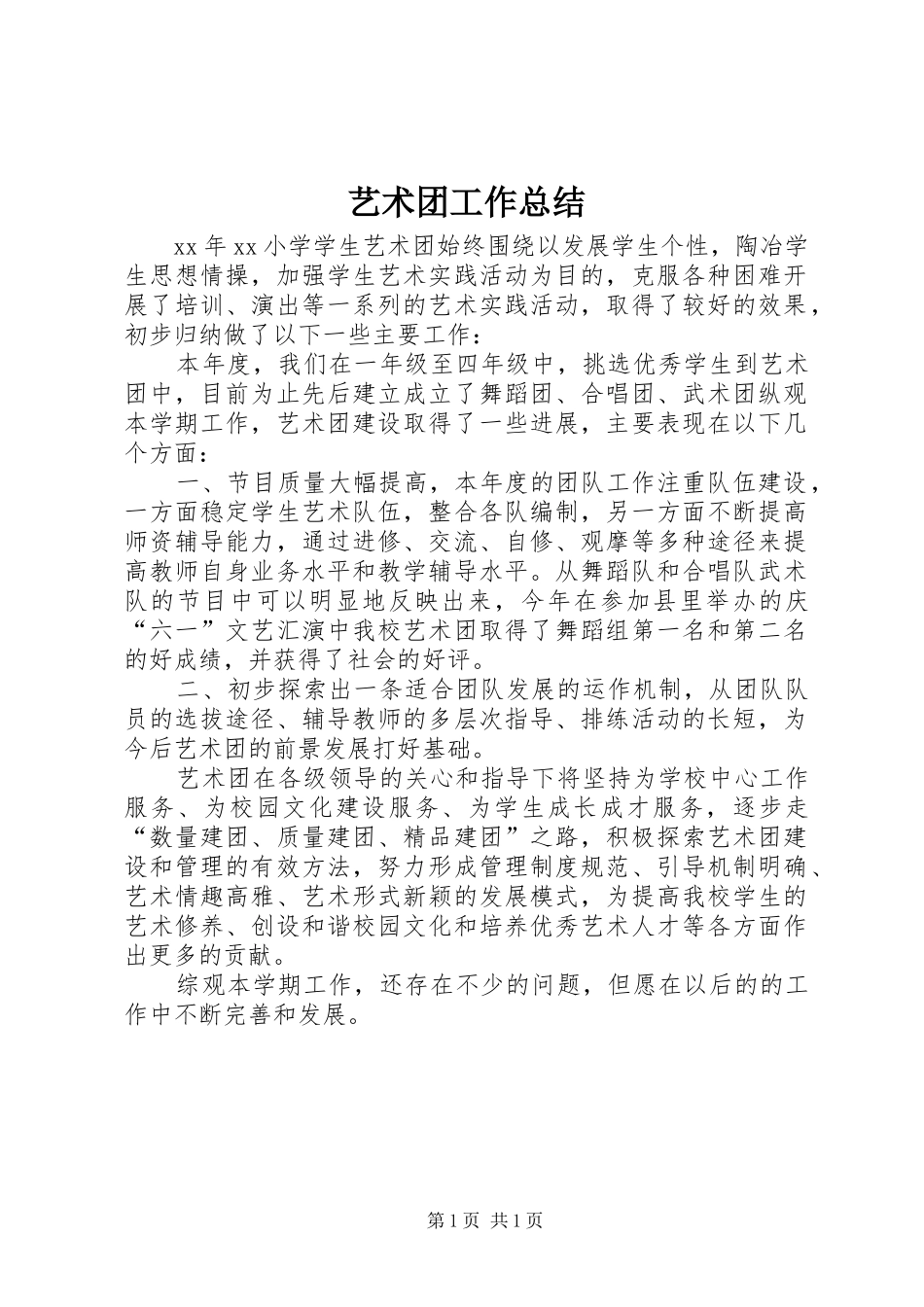 艺术团工作总结_第1页