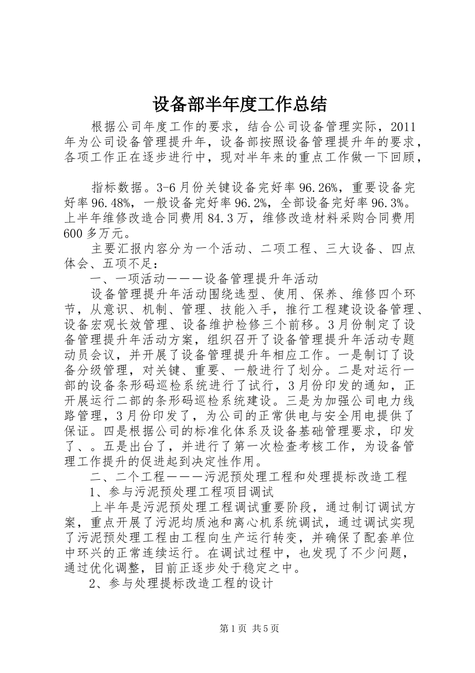 设备部半年度工作总结_第1页
