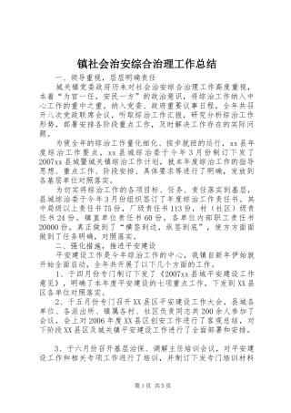镇社会治安综合治理工作总结