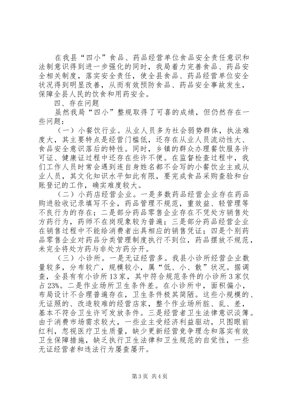 食药监局四小整规工作总结_第3页