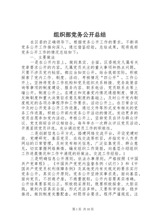 组织部党务公开总结