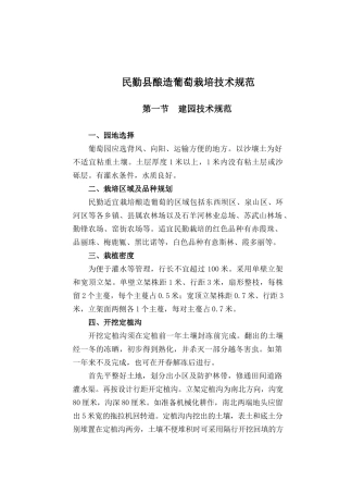 民勤县酿造葡萄栽培技术规范