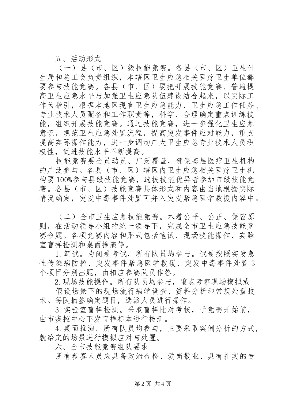 全市卫生应急技能竞赛活动实施方案_第2页