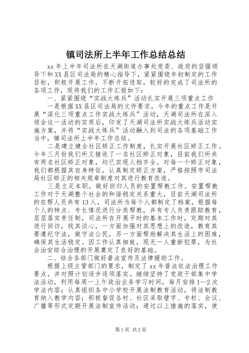 镇司法所上半年工作总结总结_第1页