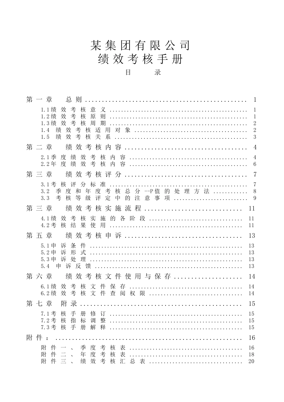 绩效考核手册(实用附件：全套工具表格)_第1页