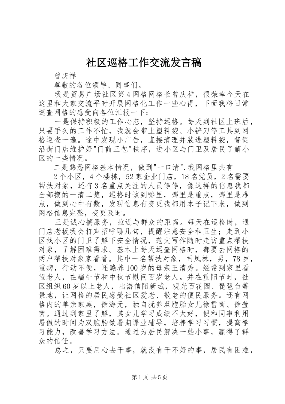 社区巡格工作交流发言_第1页