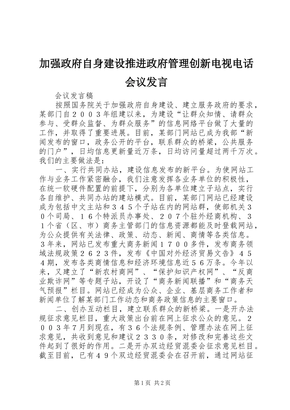 加强政府自身建设推进政府管理创新电视电话会议发言稿_第1页