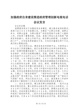 加强政府自身建设推进政府管理创新电视电话会议发言稿
