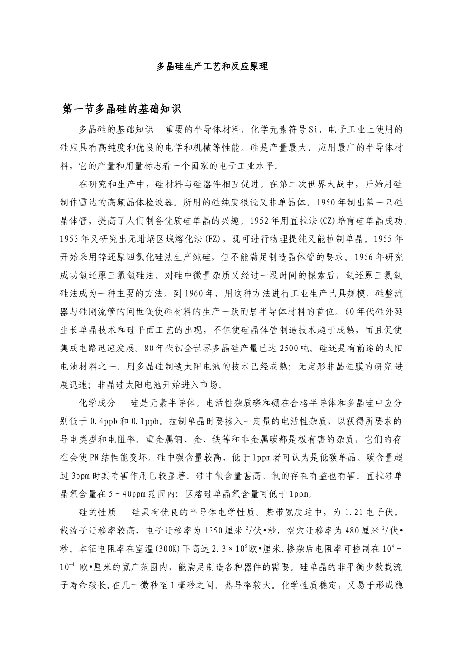 多晶硅生产工艺和反应原理_第1页