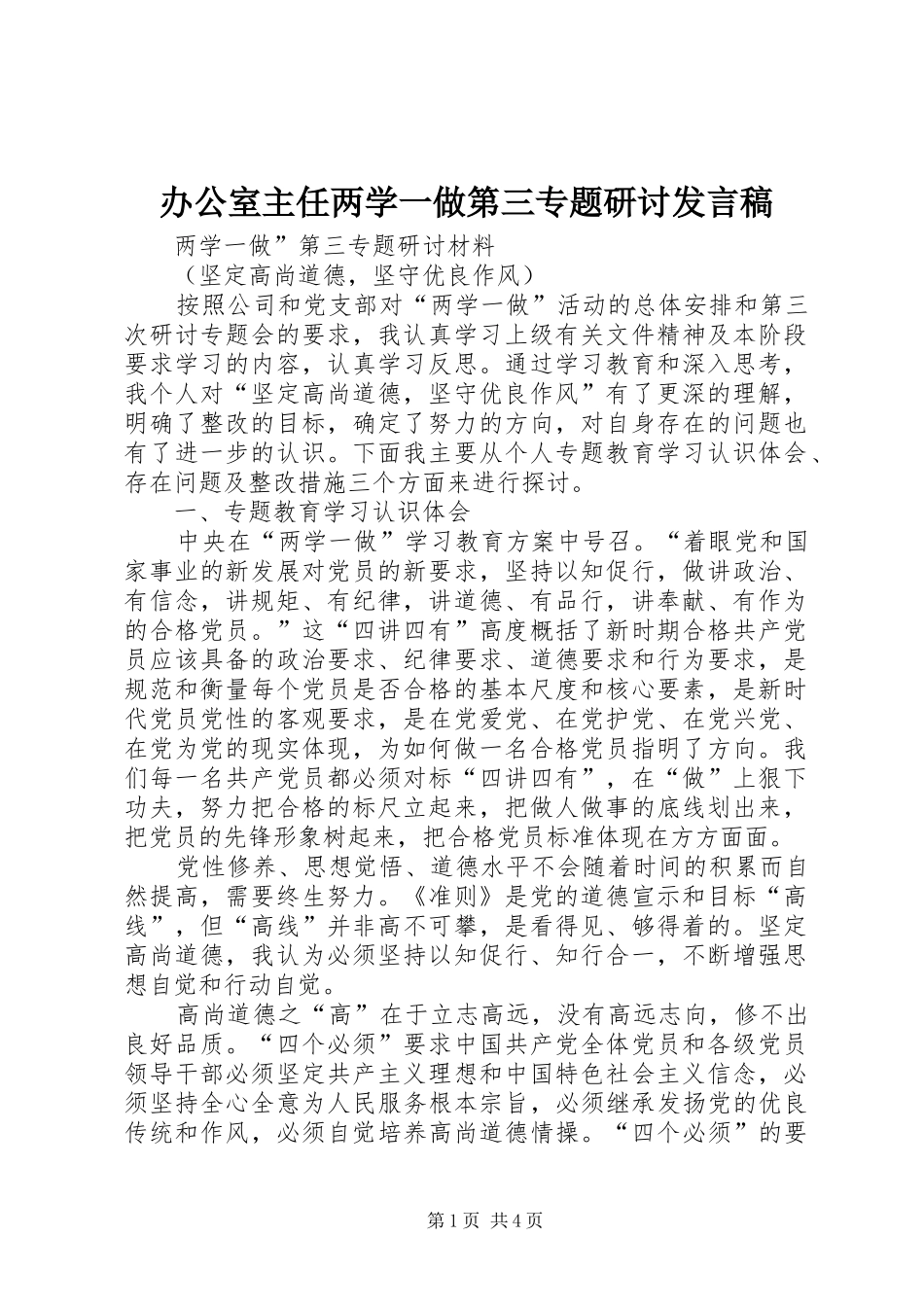 办公室主任两学一做第三专题研讨发言_第1页