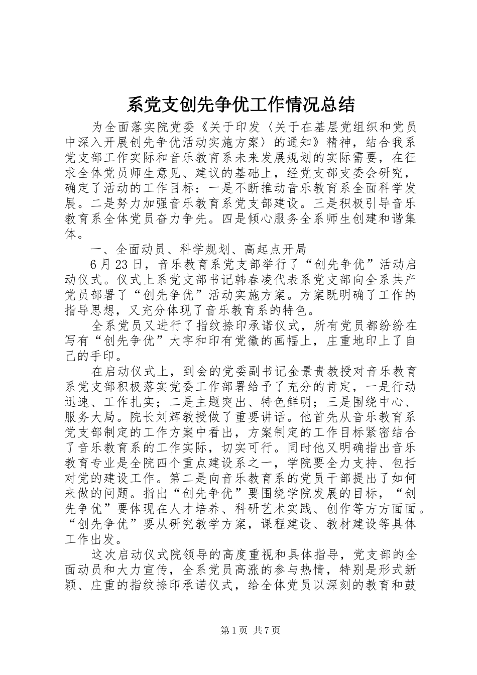 系党支创先争优工作情况总结_第1页