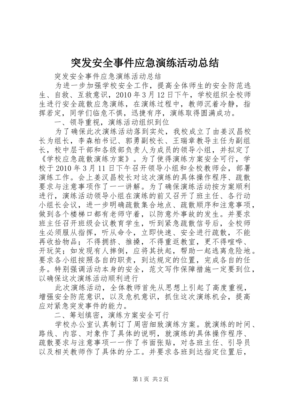突发安全事件应急演练活动总结_第1页