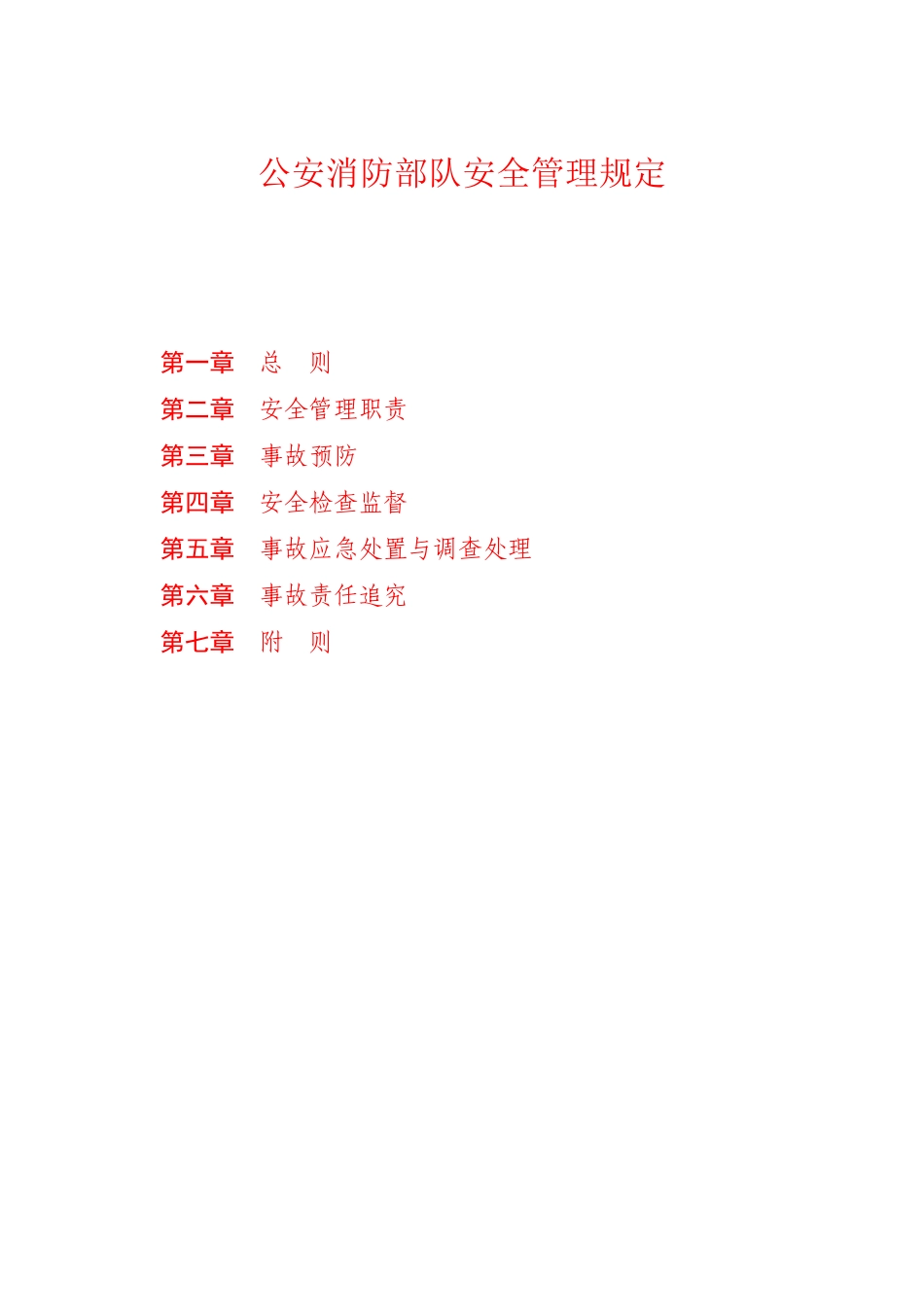 公安消防部队安全管理规定_第1页