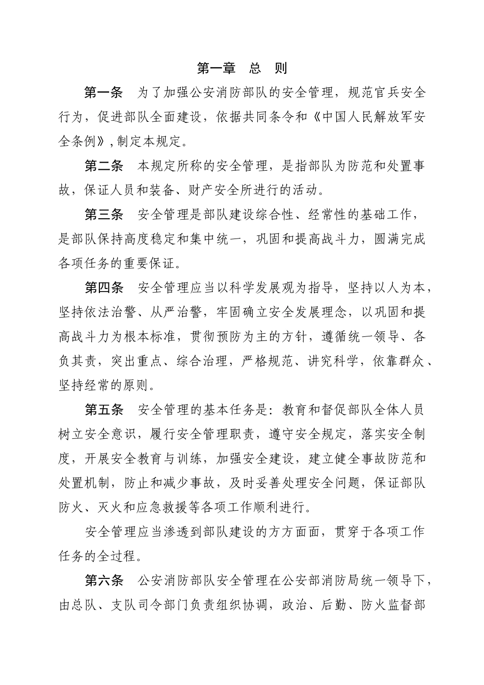公安消防部队安全管理规定_第2页