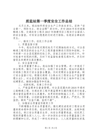 质监站第一季度安全工作总结