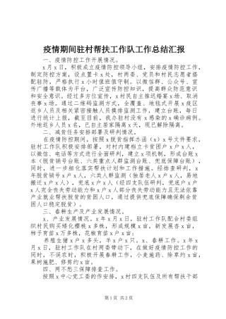 疫情期间驻村帮扶工作队工作总结汇报