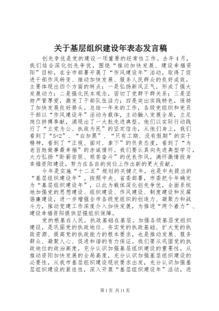 关于基层组织建设年表态发言