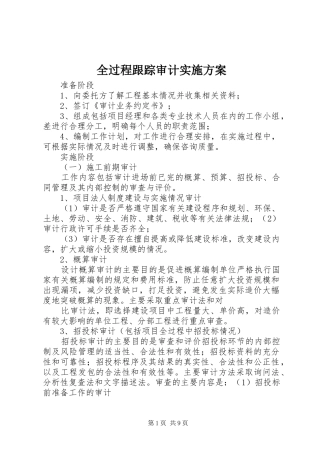 全过程跟踪审计实施方案